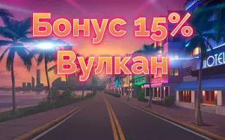 15% за минимальный депозит в Вулкане