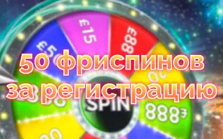 50 фриспинов за регистрацию в ПлейФортуна